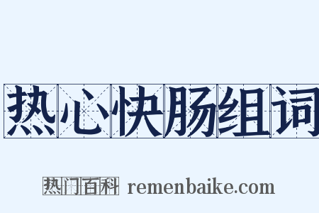 热心快肠组词是什么意思的图片